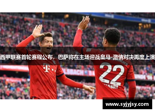 西甲联赛首轮赛程公布，巴萨将在主场迎战皇马-激情对决再度上演