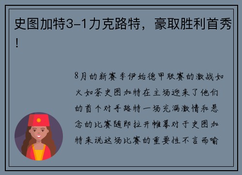 史图加特3-1力克路特，豪取胜利首秀！