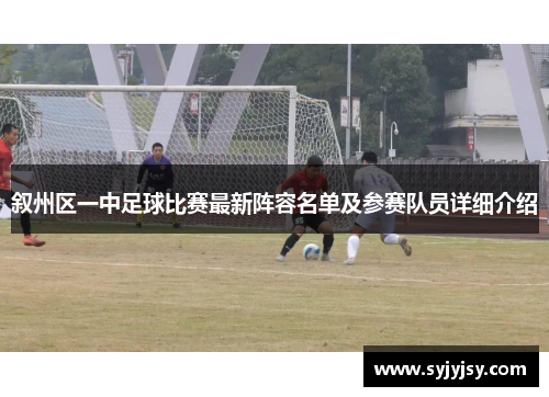 叙州区一中足球比赛最新阵容名单及参赛队员详细介绍