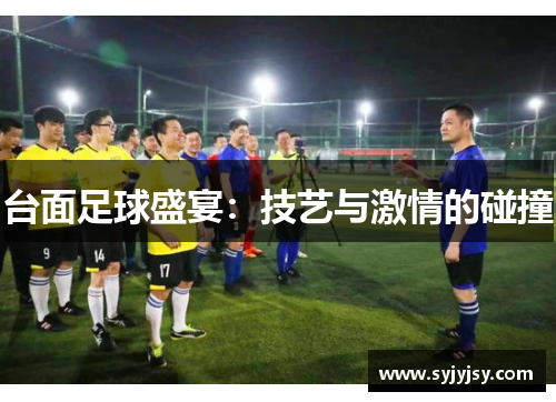 台面足球盛宴：技艺与激情的碰撞