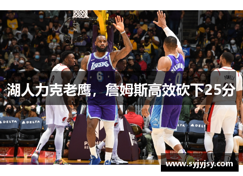 湖人力克老鹰，詹姆斯高效砍下25分