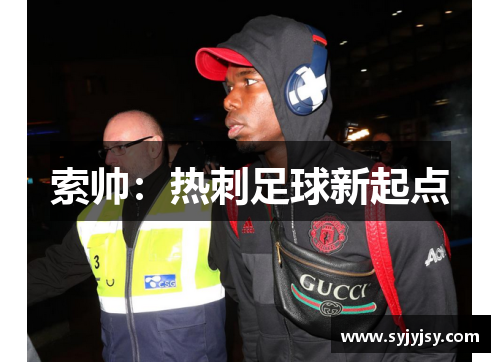 索帅：热刺足球新起点