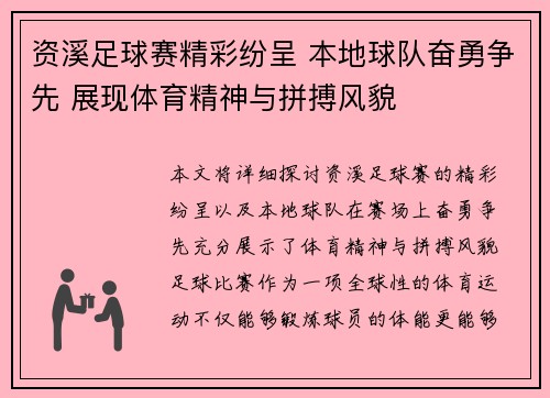 资溪足球赛精彩纷呈 本地球队奋勇争先 展现体育精神与拼搏风貌