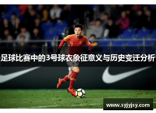 足球比赛中的3号球衣象征意义与历史变迁分析