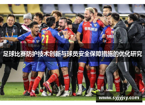 足球比赛防护技术创新与球员安全保障措施的优化研究