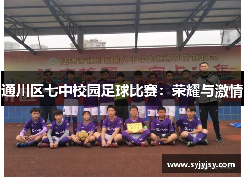通川区七中校园足球比赛：荣耀与激情