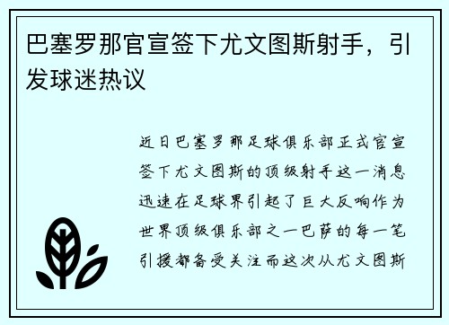 巴塞罗那官宣签下尤文图斯射手，引发球迷热议