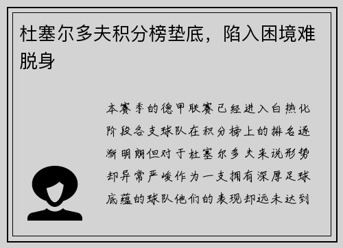 杜塞尔多夫积分榜垫底，陷入困境难脱身