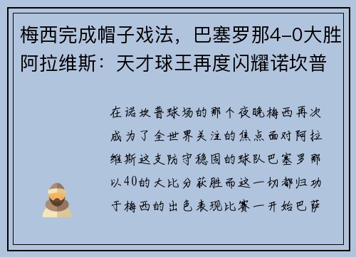 梅西完成帽子戏法，巴塞罗那4-0大胜阿拉维斯：天才球王再度闪耀诺坎普
