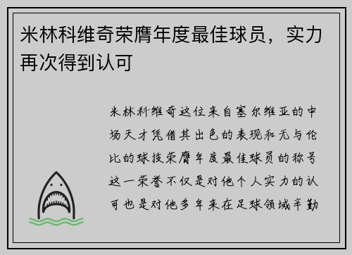 米林科维奇荣膺年度最佳球员，实力再次得到认可