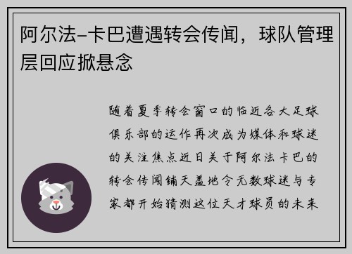 阿尔法-卡巴遭遇转会传闻，球队管理层回应掀悬念