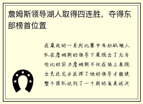 詹姆斯领导湖人取得四连胜，夺得东部榜首位置