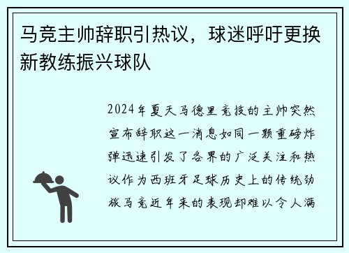 马竞主帅辞职引热议，球迷呼吁更换新教练振兴球队