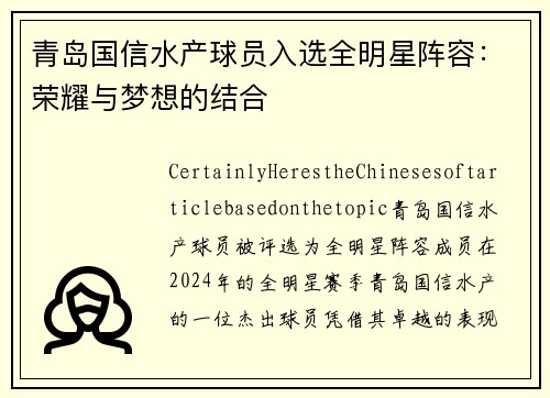 青岛国信水产球员入选全明星阵容：荣耀与梦想的结合