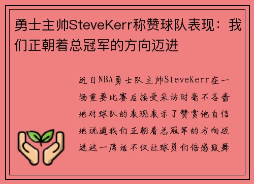 勇士主帅SteveKerr称赞球队表现：我们正朝着总冠军的方向迈进