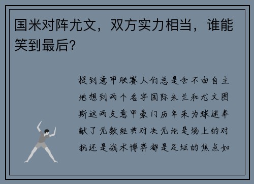 国米对阵尤文，双方实力相当，谁能笑到最后？