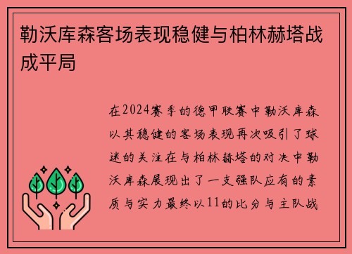 勒沃库森客场表现稳健与柏林赫塔战成平局