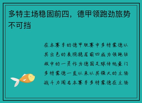 多特主场稳固前四，德甲领跑劲旅势不可挡