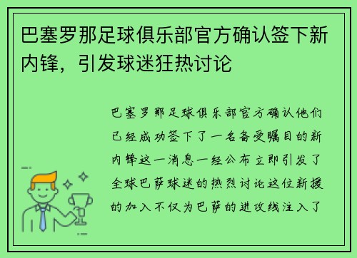巴塞罗那足球俱乐部官方确认签下新内锋，引发球迷狂热讨论