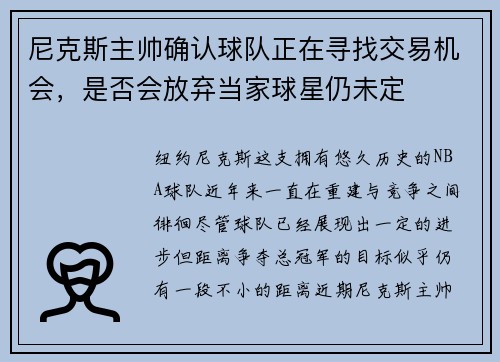 尼克斯主帅确认球队正在寻找交易机会，是否会放弃当家球星仍未定