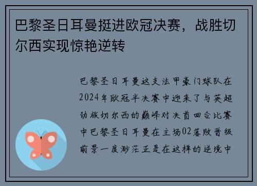 巴黎圣日耳曼挺进欧冠决赛，战胜切尔西实现惊艳逆转