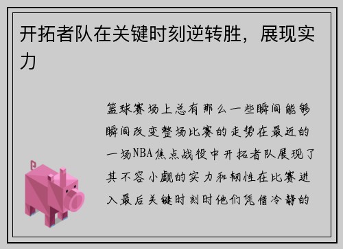 开拓者队在关键时刻逆转胜，展现实力