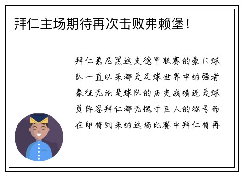 拜仁主场期待再次击败弗赖堡！