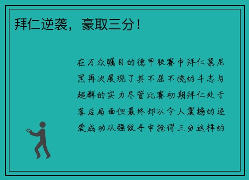 拜仁逆袭，豪取三分！