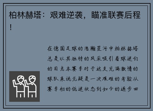 柏林赫塔：艰难逆袭，瞄准联赛后程！