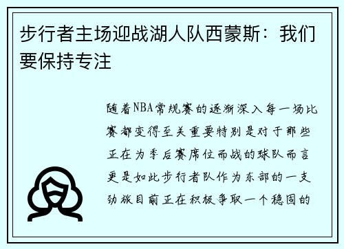 步行者主场迎战湖人队西蒙斯：我们要保持专注