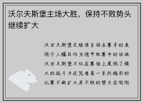 沃尔夫斯堡主场大胜，保持不败势头继续扩大