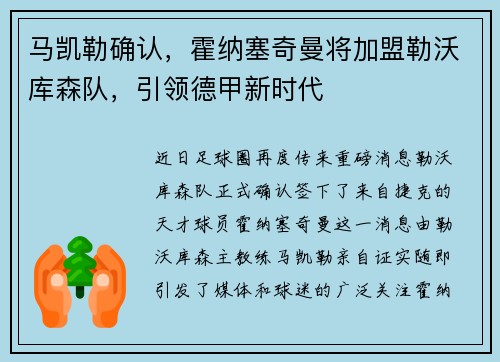 马凯勒确认，霍纳塞奇曼将加盟勒沃库森队，引领德甲新时代