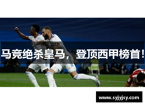 马竞绝杀皇马，登顶西甲榜首！