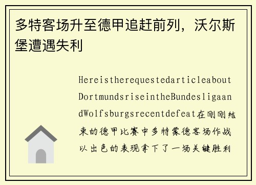 多特客场升至德甲追赶前列，沃尔斯堡遭遇失利