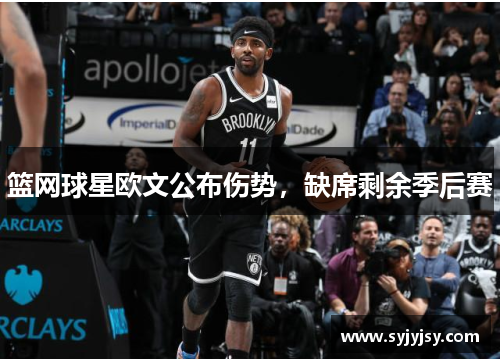 篮网球星欧文公布伤势，缺席剩余季后赛