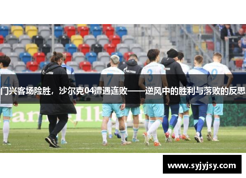 门兴客场险胜，沙尔克04遭遇连败——逆风中的胜利与落败的反思