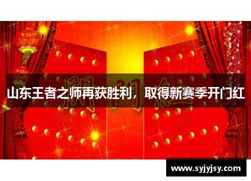 山东王者之师再获胜利，取得新赛季开门红