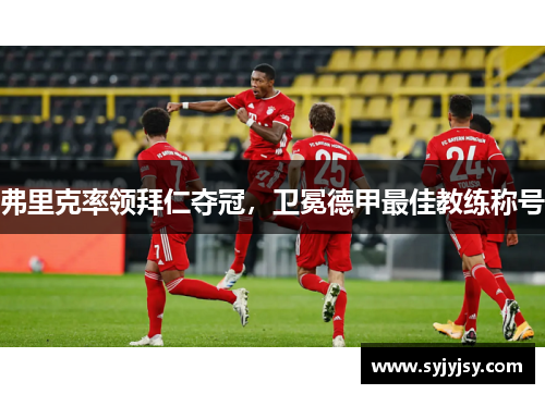 弗里克率领拜仁夺冠，卫冕德甲最佳教练称号