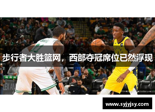 步行者大胜篮网，西部夺冠席位已然浮现