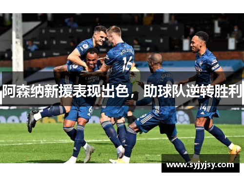 阿森纳新援表现出色，助球队逆转胜利