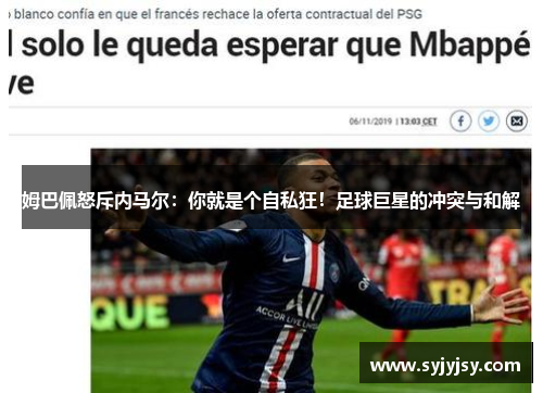 姆巴佩怒斥内马尔：你就是个自私狂！足球巨星的冲突与和解