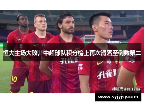 恒大主场大败，中超球队积分榜上再次滑落至倒数第二