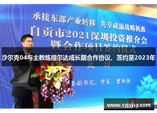 沙尔克04与主教练提尔达成长期合作协议，签约至2023年