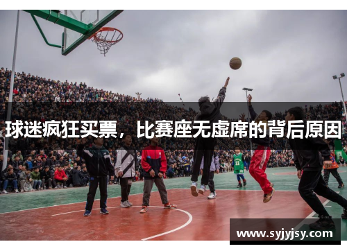 球迷疯狂买票，比赛座无虚席的背后原因