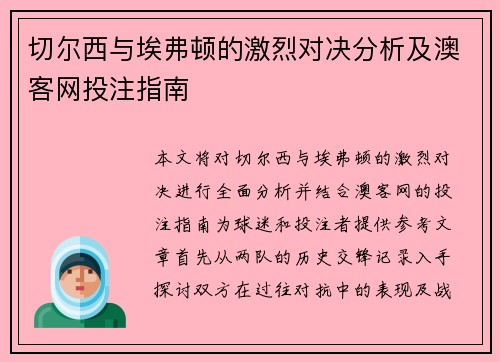 切尔西与埃弗顿的激烈对决分析及澳客网投注指南