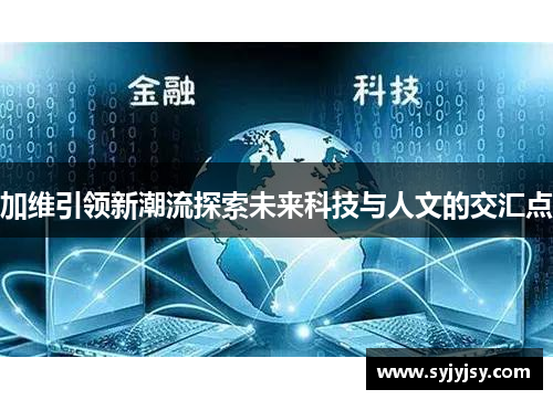加维引领新潮流探索未来科技与人文的交汇点