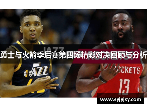 勇士与火箭季后赛第四场精彩对决回顾与分析