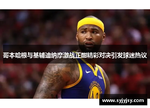 哥本哈根与基辅迪纳摩激战正酣精彩对决引发球迷热议