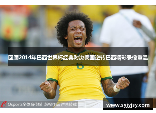回顾2014年巴西世界杯经典对决德国逆转巴西精彩录像重温