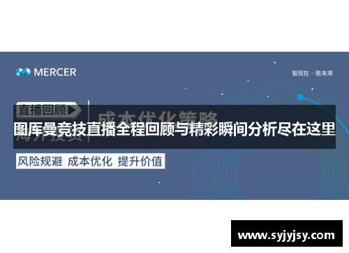 图厍曼竞技直播全程回顾与精彩瞬间分析尽在这里
